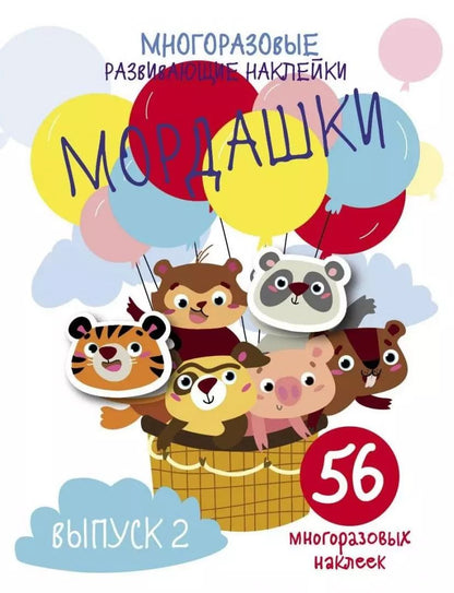 Обложка книги "Многоразовые развивающие наклейки. Мордашки. Выпуск 2"