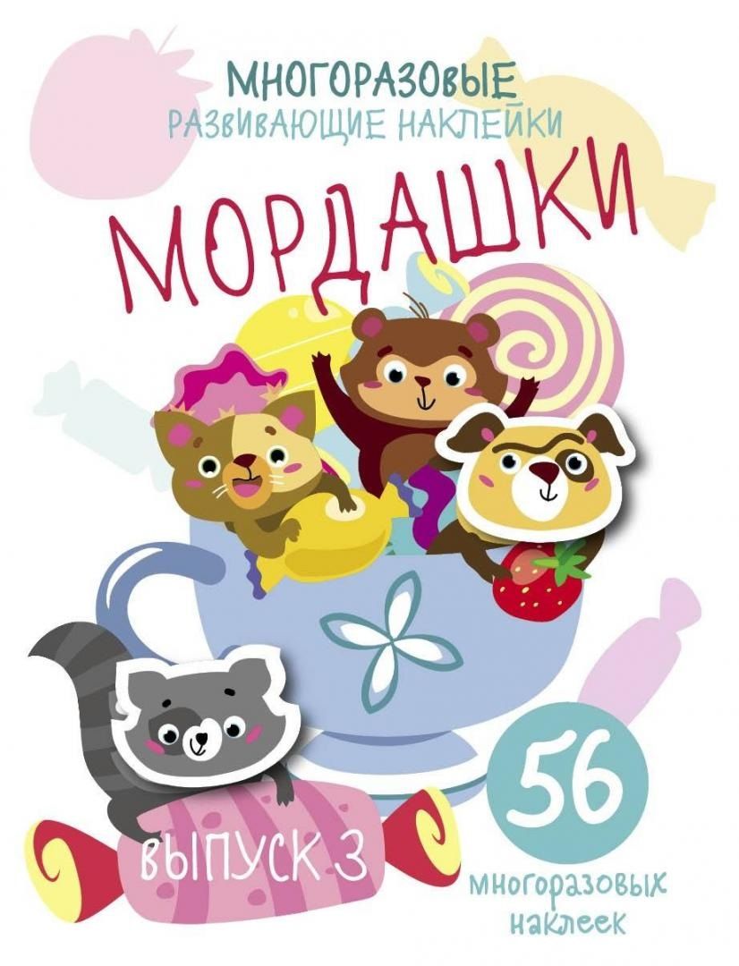 Обложка книги "Многоразовые развивающие наклейки. Мордашки. Выпуск 3"