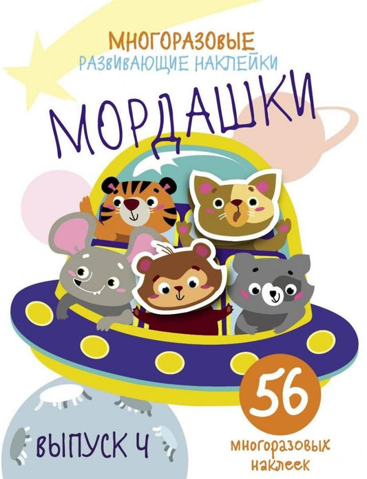 Обложка книги "Многоразовые развивающие наклейки. Мордашки. Выпуск 4"