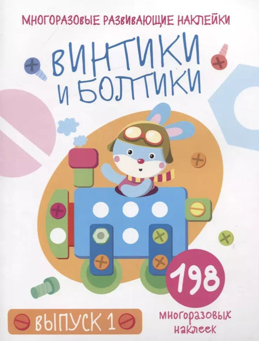 Обложка книги "Многоразовые развивающие наклейки. Винтики и болтики. Выпуск 1"