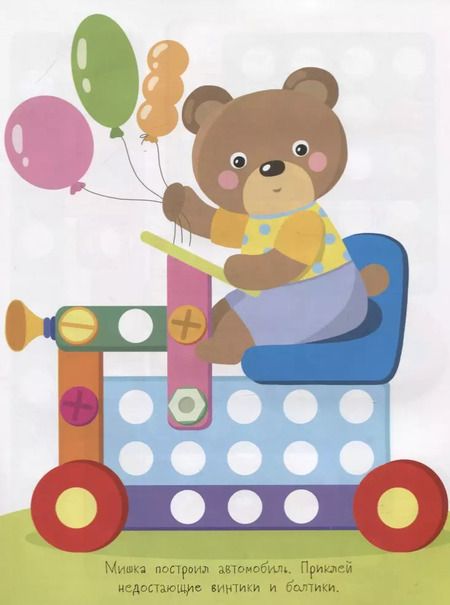 Фотография книги "Многоразовые развивающие наклейки. Винтики и болтики. Выпуск 1"