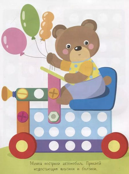 Фотография книги "Многоразовые развивающие наклейки. Винтики и болтики. Выпуск 1"