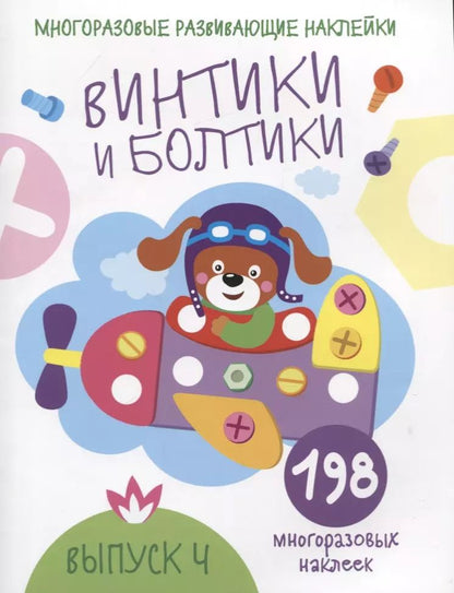 Обложка книги "Многоразовые развивающие наклейки. Винтики и болтики. Выпуск 4"