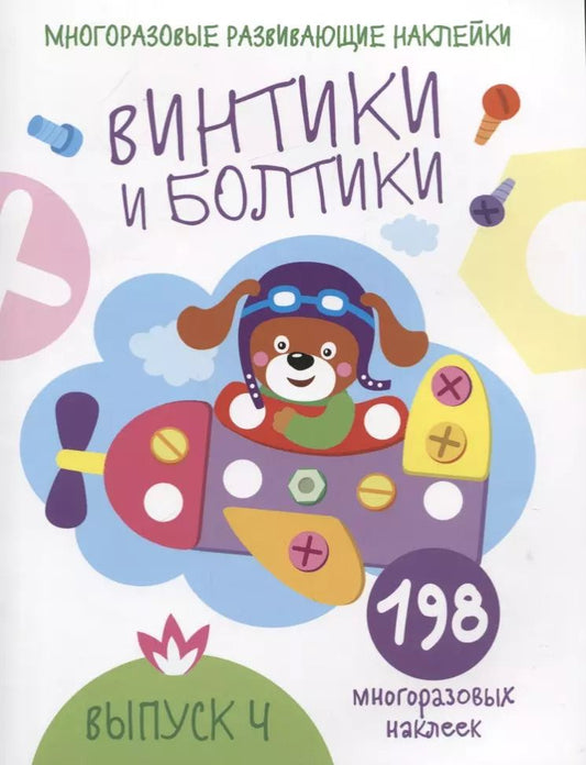Обложка книги "Многоразовые развивающие наклейки. Винтики и болтики. Выпуск 4"