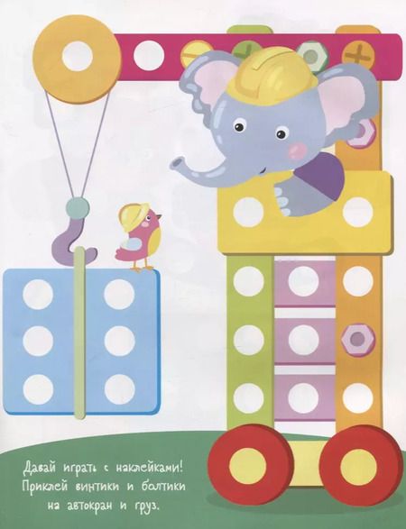 Фотография книги "Многоразовые развивающие наклейки. Винтики и болтики. Выпуск 4"