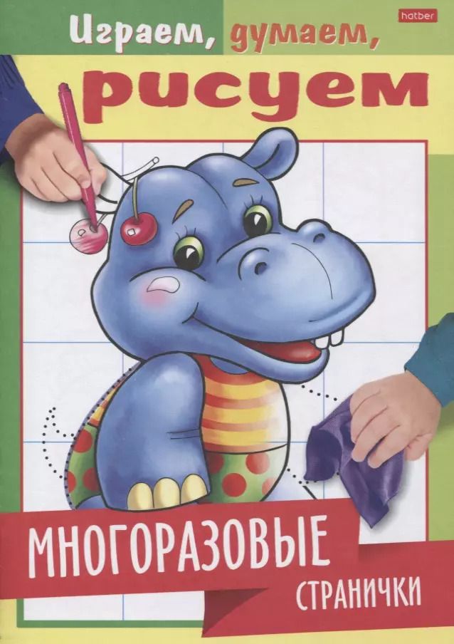 Обложка книги "Многоразовые странички. Бегемотик"