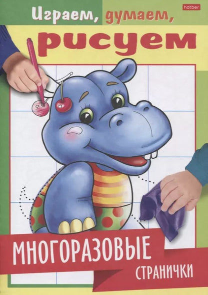 Обложка книги "Многоразовые странички. Бегемотик"