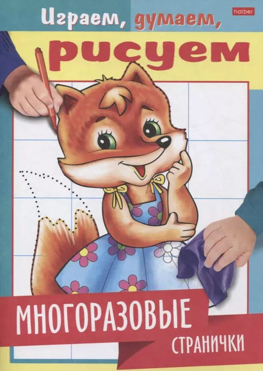 Обложка книги "Многоразовые странички. Лисичка"