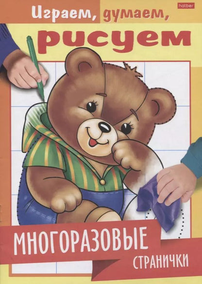 Обложка книги "Многоразовые странички. Медвежонок"