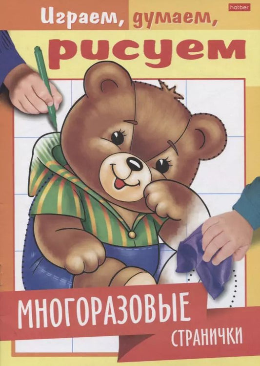 Обложка книги "Многоразовые странички. Медвежонок"