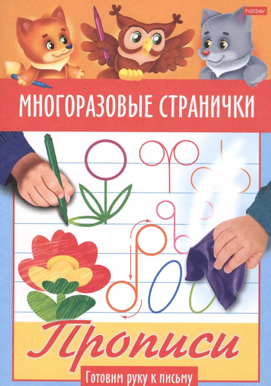 Обложка книги "Многоразовые странички. Прописи. Готовим руку к письму"