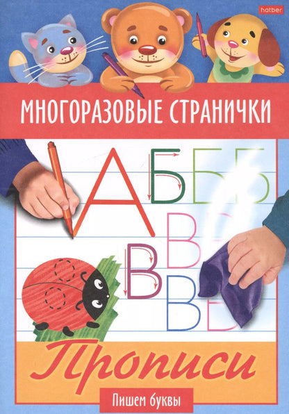 Обложка книги "Многоразовые странички. Прописи. Пишем буквы"