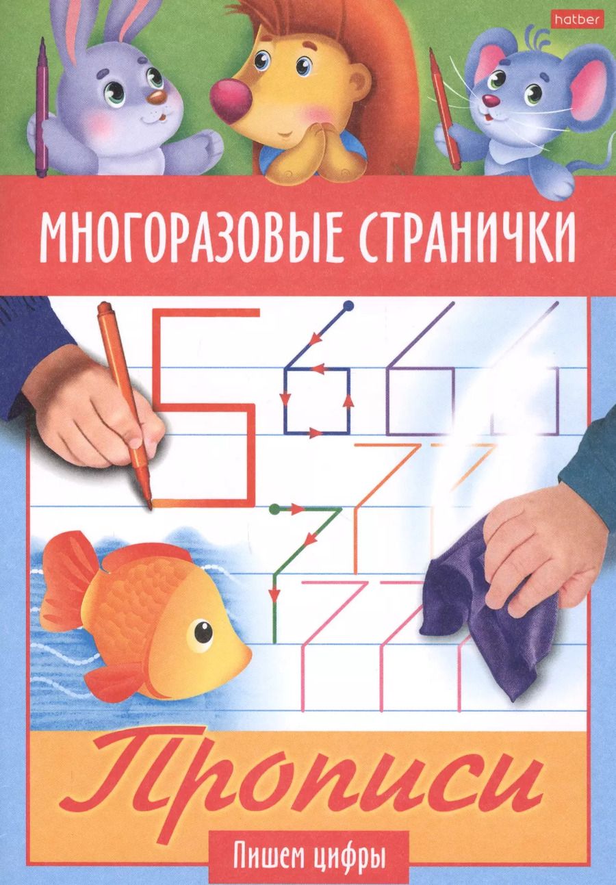 Обложка книги "Многоразовые странички. Прописи. Пишем цифры"