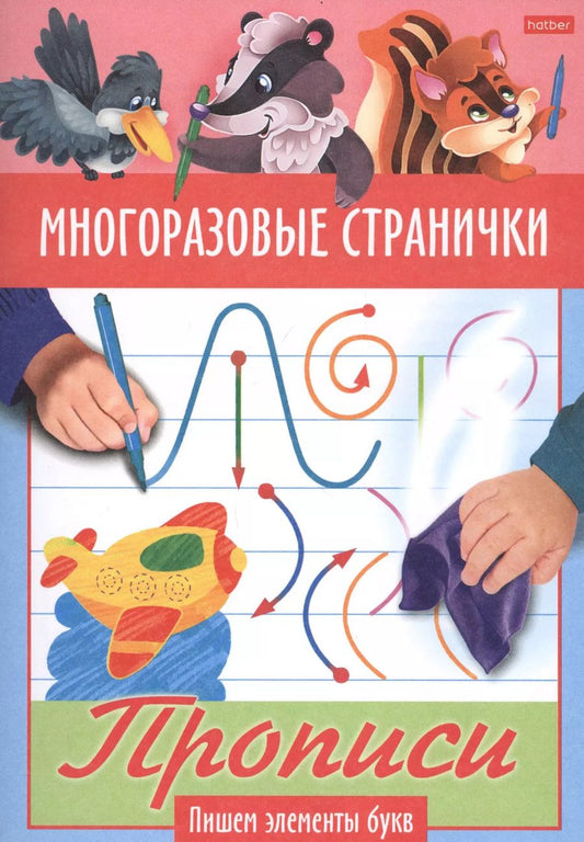 Обложка книги "Многоразовые странички. Прописи. Пишем злементы букв"