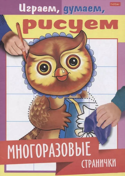 Обложка книги "Многоразовые странички. Сова"