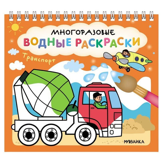 Обложка книги "Многоразовые водные раскраски. Транспорт"