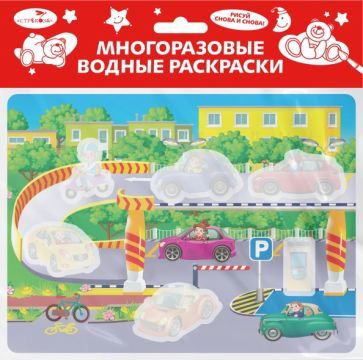 Обложка книги "Многоразовые водные раскраски. Выпуск 19. Гараж"