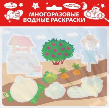 Обложка книги "Многоразовые водные раскраски. Выпуск 20. Во саду ли, в огороде"
