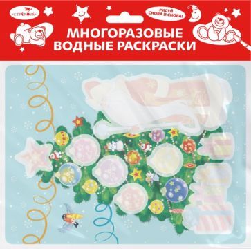 Обложка книги "Многоразовые водные раскраски. Выпуск 21. Новогодняя ёлочка"
