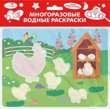 Обложка книги "Многоразовые водные раскраски. Выпуск 22. Курочка и цыплята"