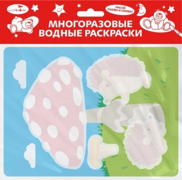 Обложка книги "Многоразовые водные раскраски. Выпуск 24. Ежик и грибочек"