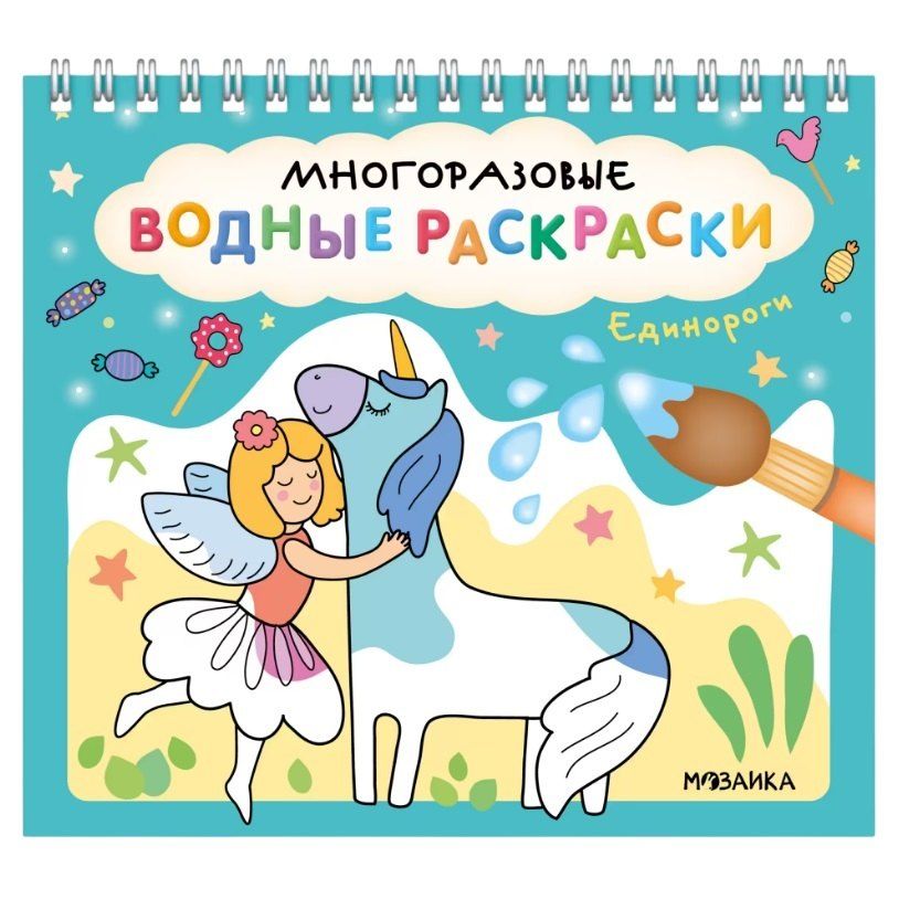 Обложка книги "Многоразовые водные раскраски. Единороги"
