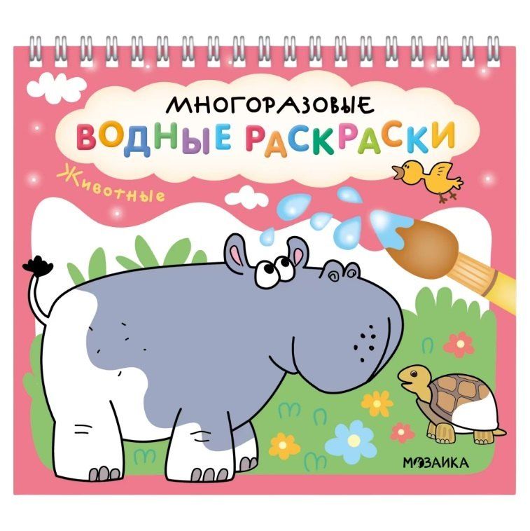 Обложка книги "Многоразовые водные раскраски. Животные"