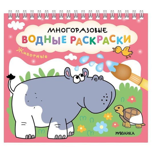 Обложка книги "Многоразовые водные раскраски. Животные"