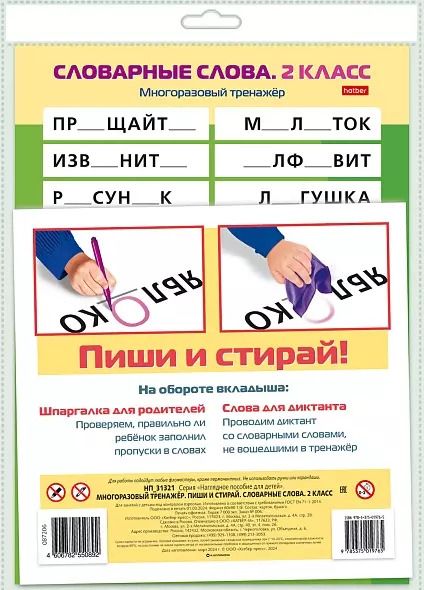 Обложка книги "Многоразовый тренажер. Пиши и стирай. Словарные слова. 2 класс"
