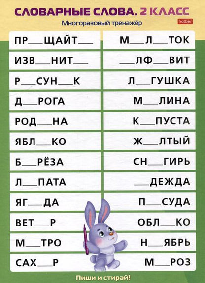 Фотография книги "Многоразовый тренажер. Пиши и стирай. Словарные слова. 2 класс"