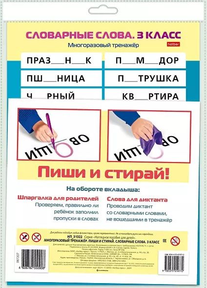 Обложка книги "Многоразовый тренажер. Пиши и стирай. Словарные слова. 3 класс"
