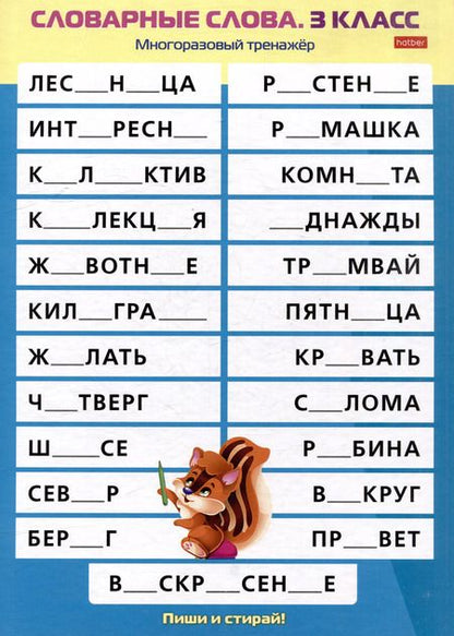 Фотография книги "Многоразовый тренажер. Пиши и стирай. Словарные слова. 3 класс"