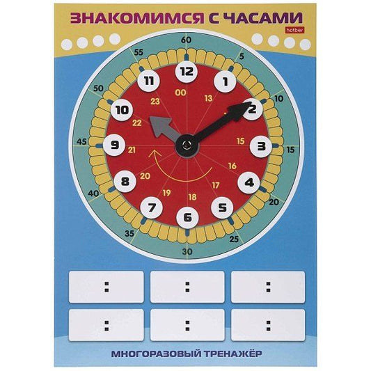 Обложка книги "Многоразовый тренажер. Пиши и стирай. Знакомимся с часами"