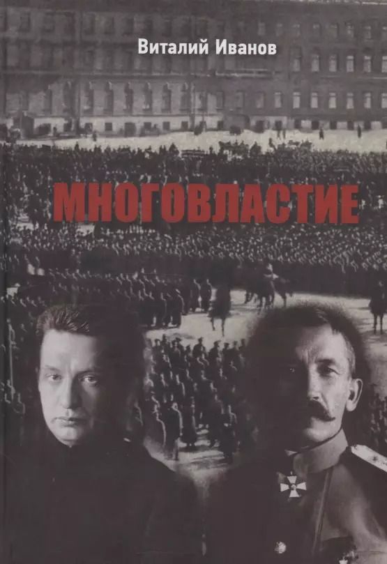 Обложка книги "Многовластие"