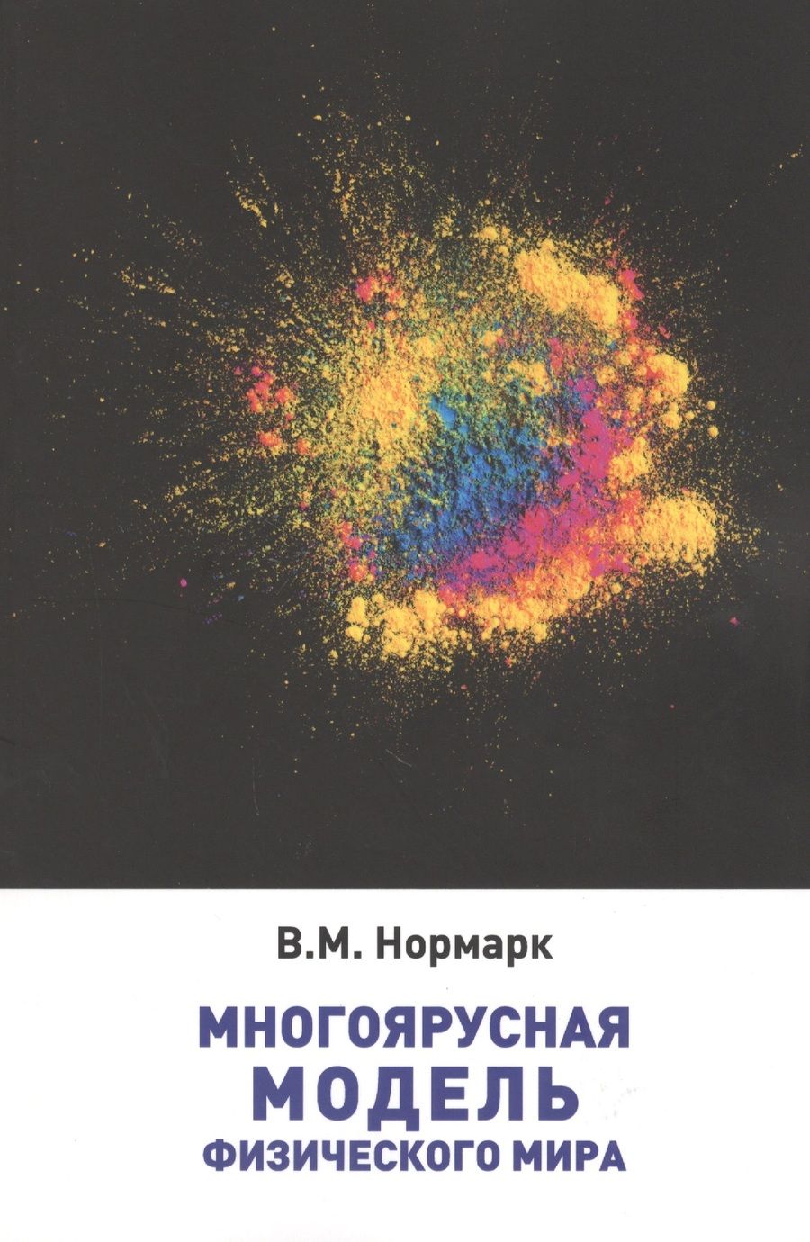 Обложка книги "Многоярусная модель физического мира"