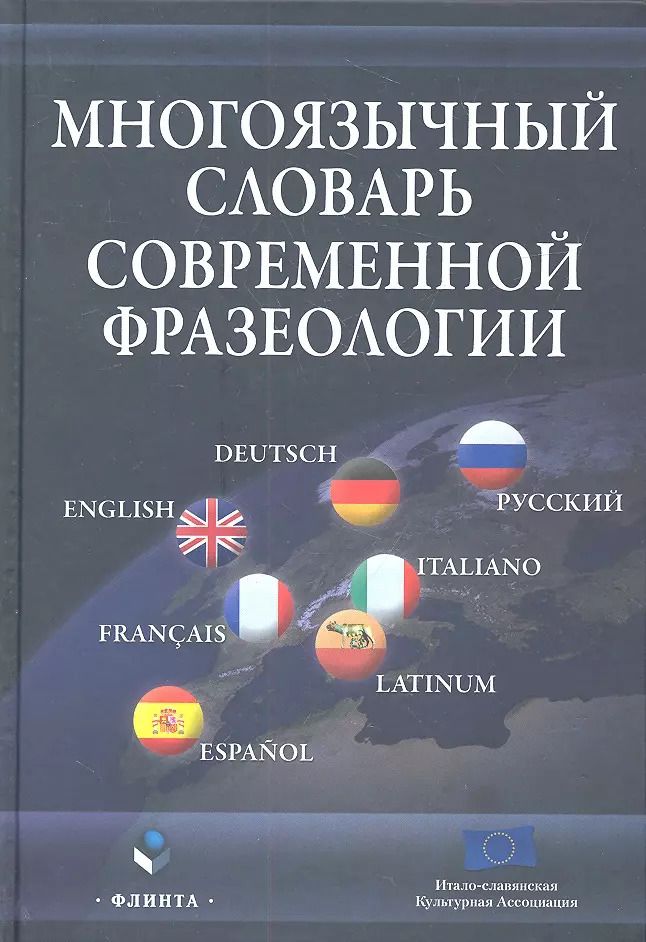 Обложка книги "Многоязычный словарь современной фразеологии"