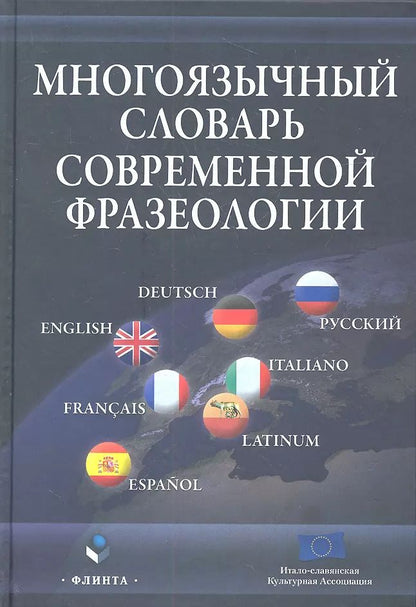 Обложка книги "Многоязычный словарь современной фразеологии"