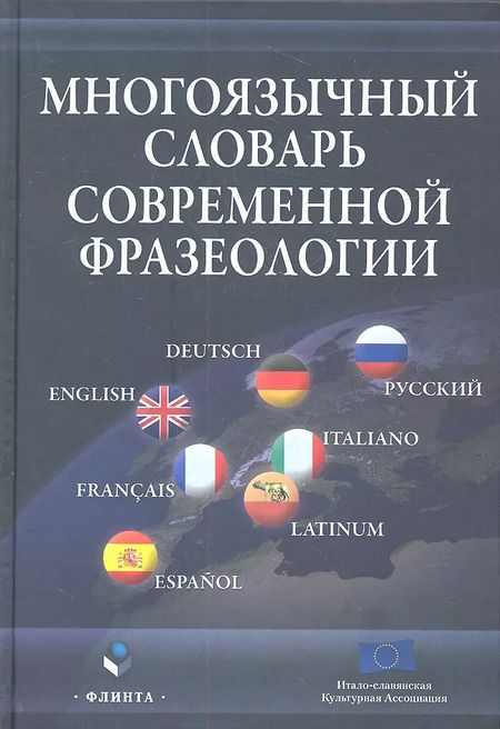 Фотография книги "Многоязычный словарь современной фразеологии"