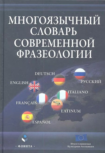 Фотография книги "Многоязычный словарь современной фразеологии"