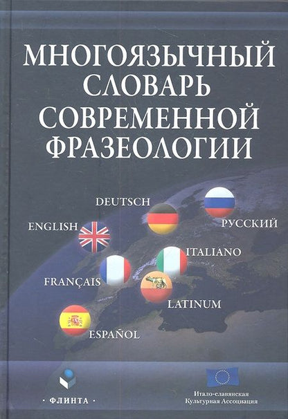 Фотография книги "Многоязычный словарь современной фразеологии"