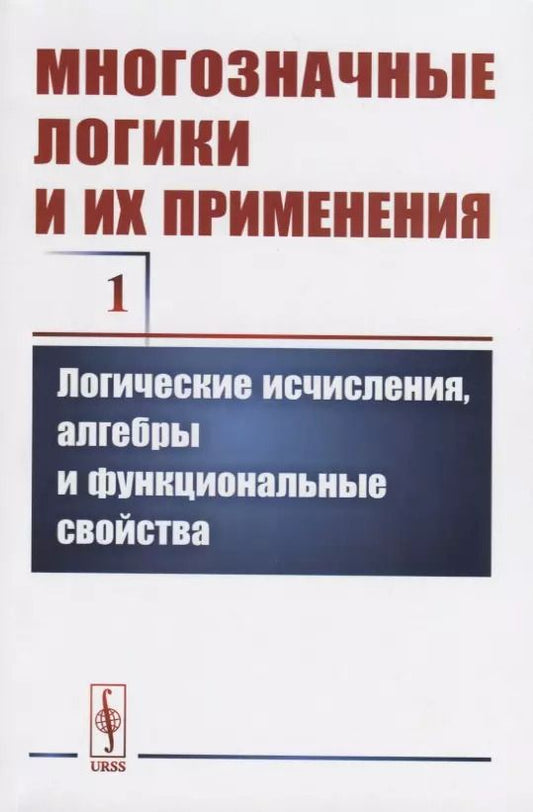 Обложка книги "Многозначные логики и их применения. Том 1. Логические исчисления, алгебры и функциональные свойства"