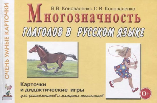 Обложка книги "Многозначность глаголов в русском языке. 48 карточек для дидактических игр на формирование представлений о многозначности значений 24 глаголов (действий) в русском языке"