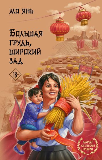 Обложка книги "Мо: Большая грудь, широкий зад"