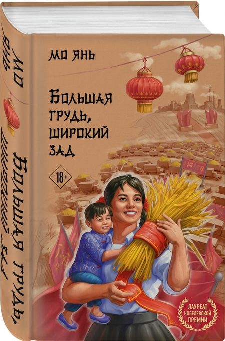 Фотография книги "Мо: Большая грудь, широкий зад"
