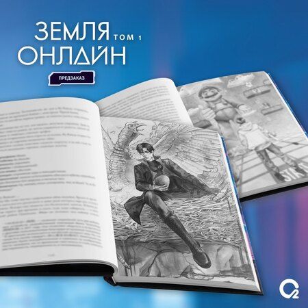 Фотография книги "Мо Чэньхуань: Земля онлайн. Том 1"
