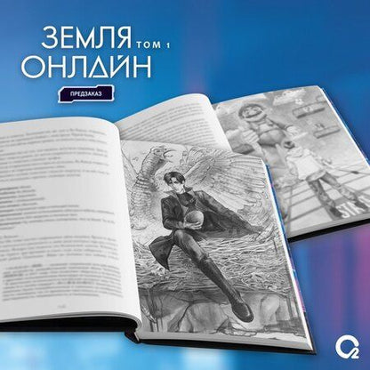 Фотография книги "Мо Чэньхуань: Земля онлайн. Том 1"