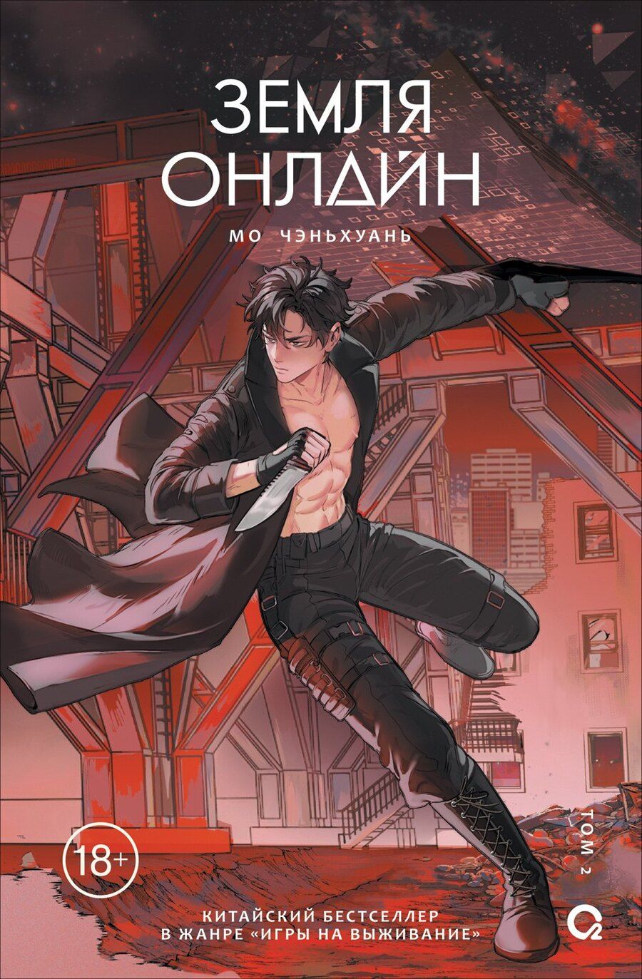 Обложка книги "Мо Чэньхуань: Земля онлайн. Том 2"