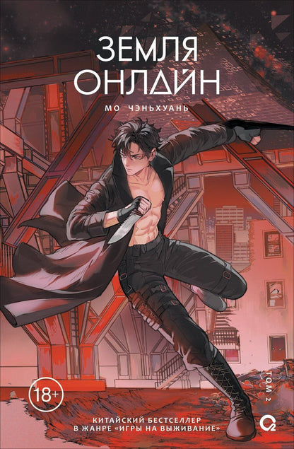 Обложка книги "Мо Чэньхуань: Земля онлайн. Том 2"