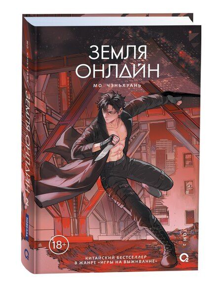 Фотография книги "Мо Чэньхуань: Земля онлайн. Том 2"