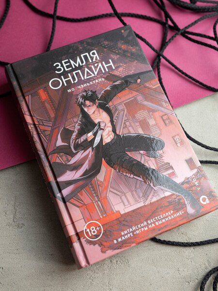 Фотография книги "Мо Чэньхуань: Земля онлайн. Том 2"